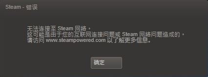 steam錯誤并提示無法連接至steam網(wǎng)絡(luò)怎么解決？