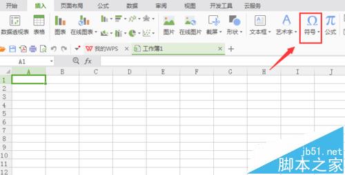 wps中怎么输入无穷符号?