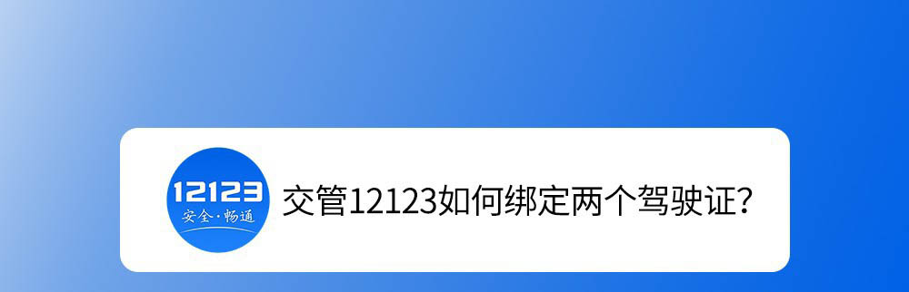 12123能綁定兩個駕照么? 交管12123綁定兩個駕駛證的技巧