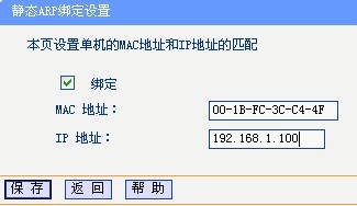 路由器防止ARP欺骗的设置步骤