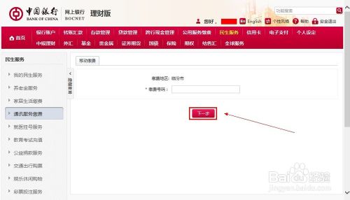 中国银行网上银行怎么交话费具体流程图解