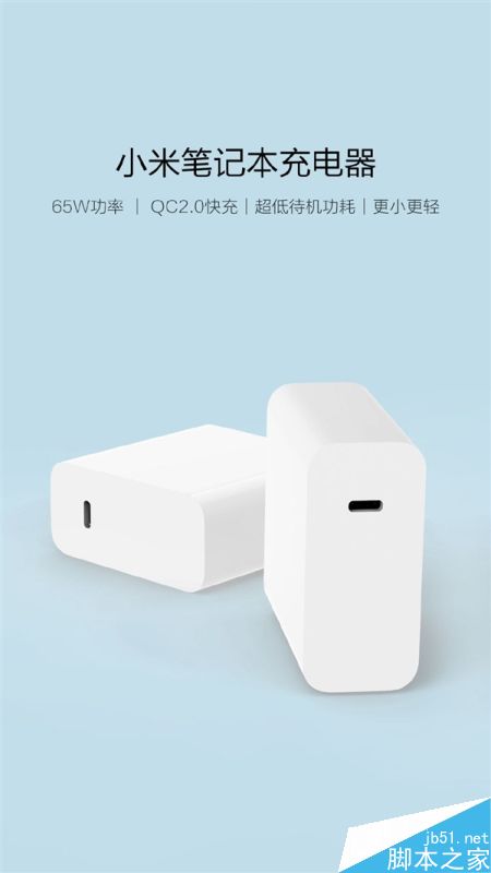 小米笔记本65W充电器发布:支持高通QC2.0快充/携带更方便