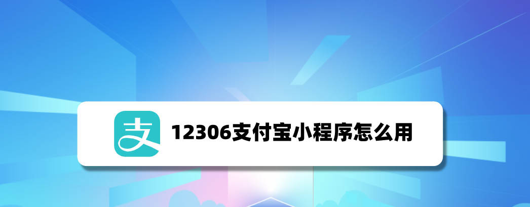 12306支付寶小程序怎么登陸購買高鐵票?