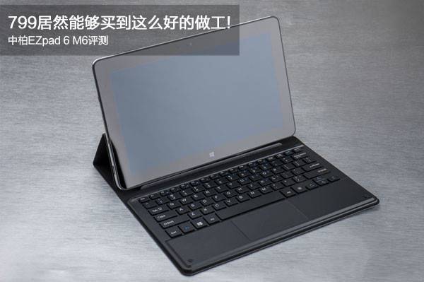 中柏EZpad6 M6值得买吗？中柏EZpad6 M6平板电脑全面上手体验评测