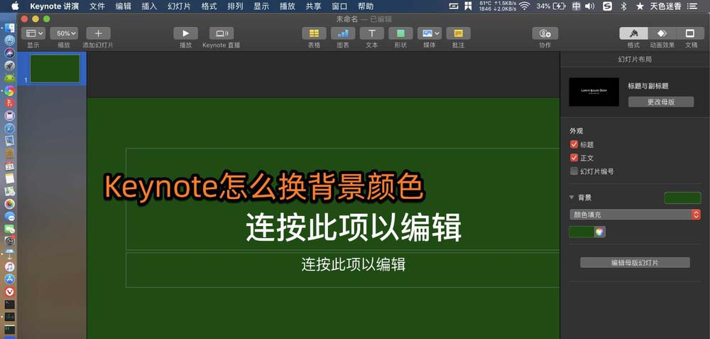 Keynote怎么更換幻燈片的背景顏色?