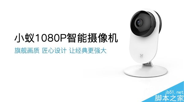 小蟻1080P智能攝像機(jī)發(fā)布:169元/大升級