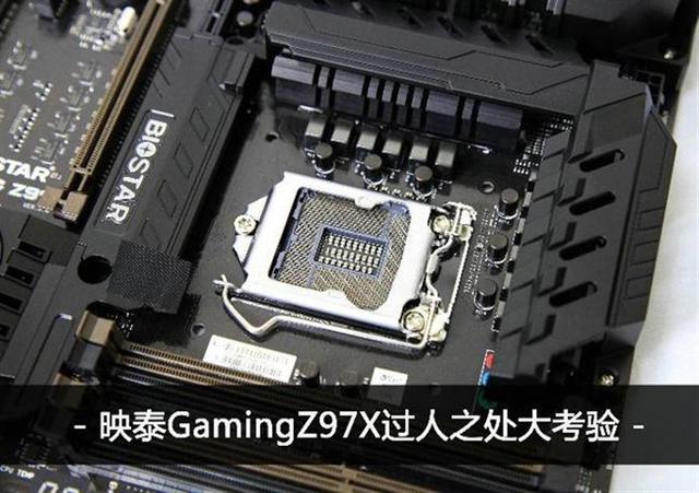 映泰GamingZ97X主板測評