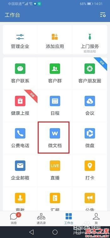 企业微信怎么禁止文件在线编辑？企业微信禁止文件在线编辑教程