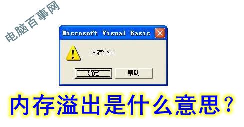 内存溢出一词是什么意思？从专业术语去解释