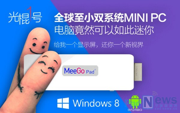 全球最小MiniPC‘光棍一號(hào)’U盤(pán)式電腦 上線京東眾籌