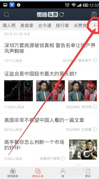 微信头条怎么用?微信头条快速找到热点方法介绍