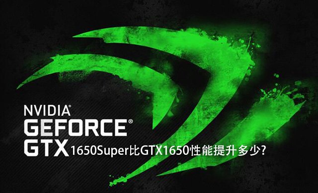 GTX1650Super和GTX1650哪款性能好 GTX1650和GTX1650Super性能對(duì)比評(píng)測(cè)