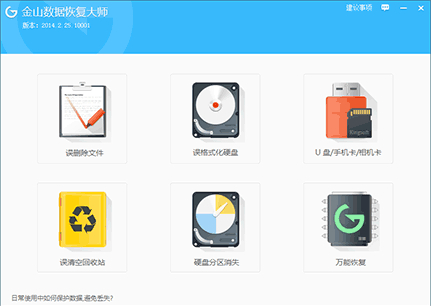 金山數(shù)據(jù)恢復(fù)大師如何恢復(fù)丟失數(shù)據(jù)方法圖文教程