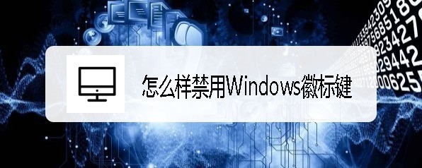 ThinkPad筆記本怎么禁用Windows徽標(biāo)鍵?