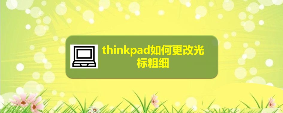 thinkpad筆記本鼠標(biāo)光標(biāo)怎么設(shè)置粗細(xì)?