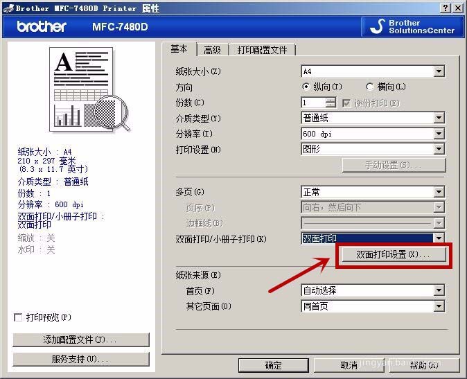 兄弟MFC7480D一體機(jī)怎么設(shè)置短邊雙面打印?