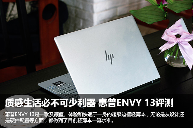 惠普envy13值得买吗？2017新惠普ENVY 13-AD023TU全面深度评测图解