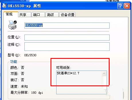 針式打印機怎么設置打印快遞單據?