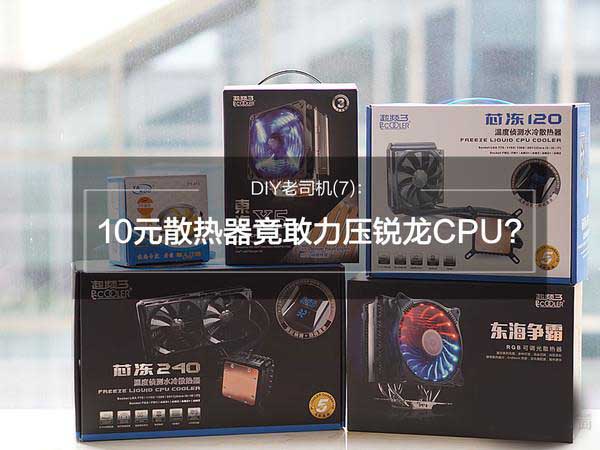 高性能AMD銳龍Ryzen 7 1800X搭配10元散熱器 怎么玩?