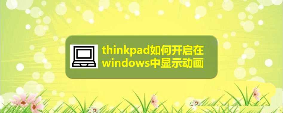 thinkpad筆記本怎么設(shè)置windows中顯示動畫?