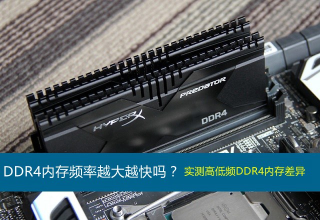 DDR4內存頻率多少合適 DDR4內存主頻率與性能的關系解答