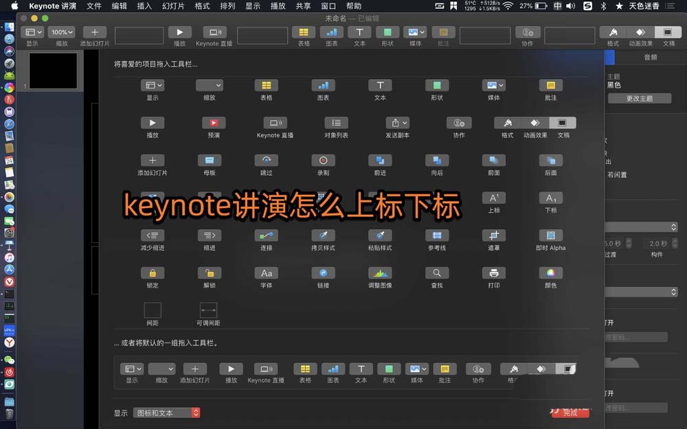 keynote講演內容怎么添加上下標?