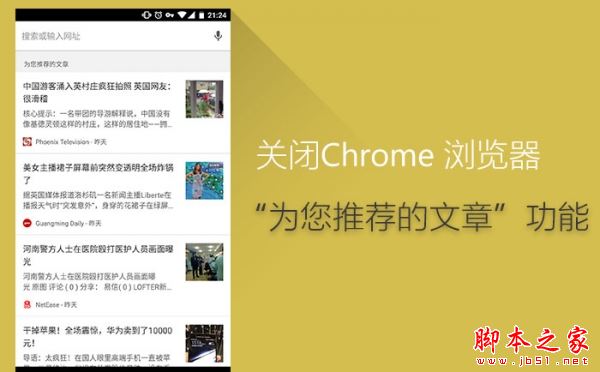 Chrome移动版首页“为您推荐的文章”怎么关闭