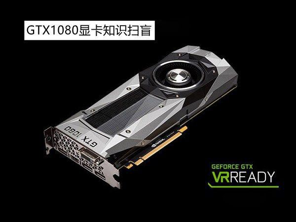 GTX1080怎么樣？GTX1080顯卡知識詳情解答