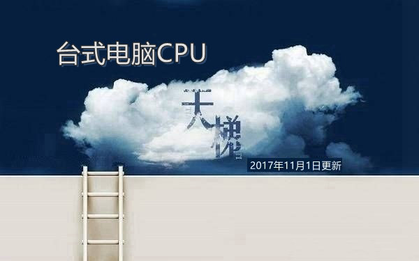 台式CPU天梯图排行榜 2017年11月CPU性能天梯图最新版