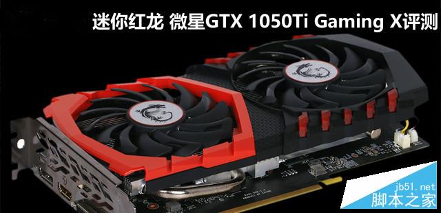 微星GTX 1050Ti Gaming X全面評(píng)測(cè)+拆解圖