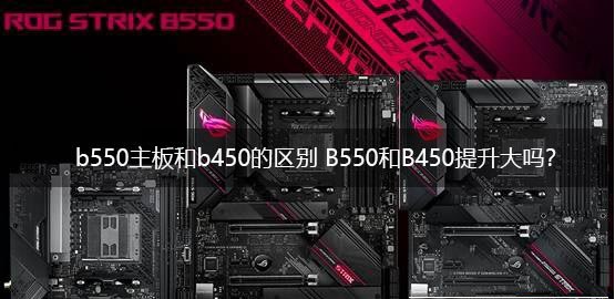 b550主板和b450主板哪個(gè)好 b550主板和b450主板區(qū)別介紹