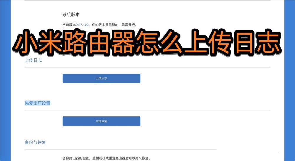 小米路由器日志怎么上傳? 小米路由器上傳日志的教程