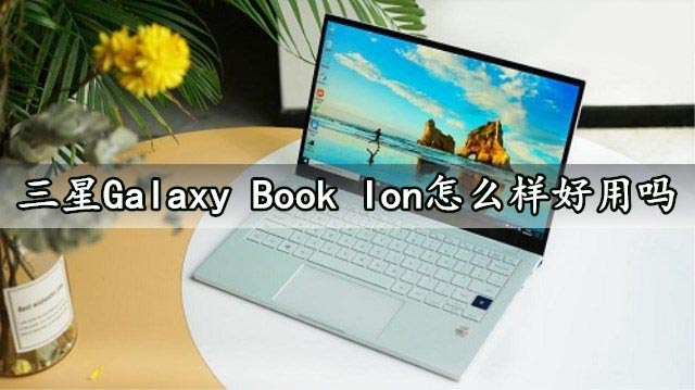 三星Galaxy Book lon怎么樣?三星筆記本lon詳細評測