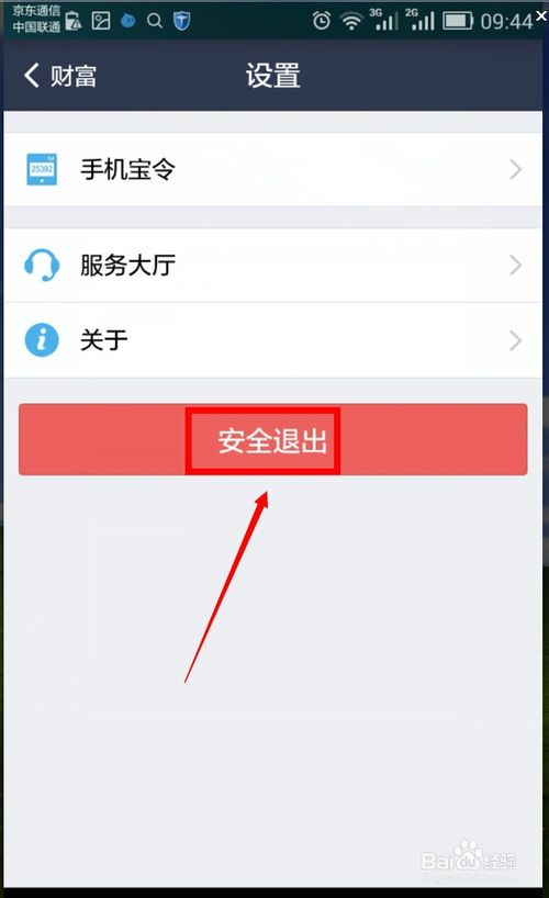 安全退出手机支付宝账号的技巧