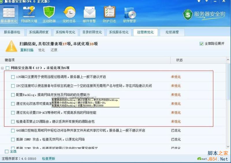 服务器安全狗V4.0 注册表优化功能教程