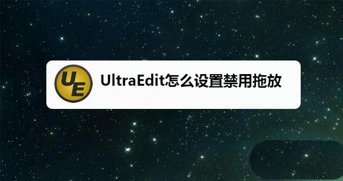 UltraEdit怎么禁止拖拽內(nèi)容? UltraEdit設(shè)置禁用拖放的技巧