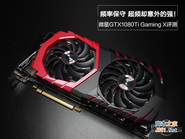 微星GTX1080Ti性能怎么樣 微星GTX1080Ti顯卡全面深度評測圖解