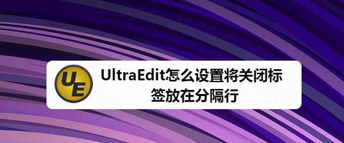 UltraEdit將關(guān)閉標(biāo)簽放在分隔行怎么設(shè)置?