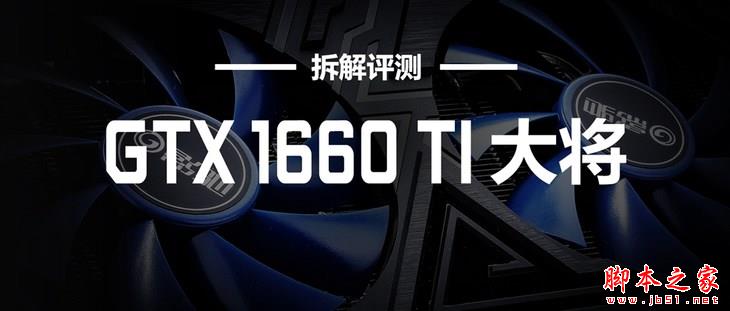 影馳GTX 1660 Ti大將怎么樣？影馳GeForce GTX 1660 Ti大將顯卡拆解評測