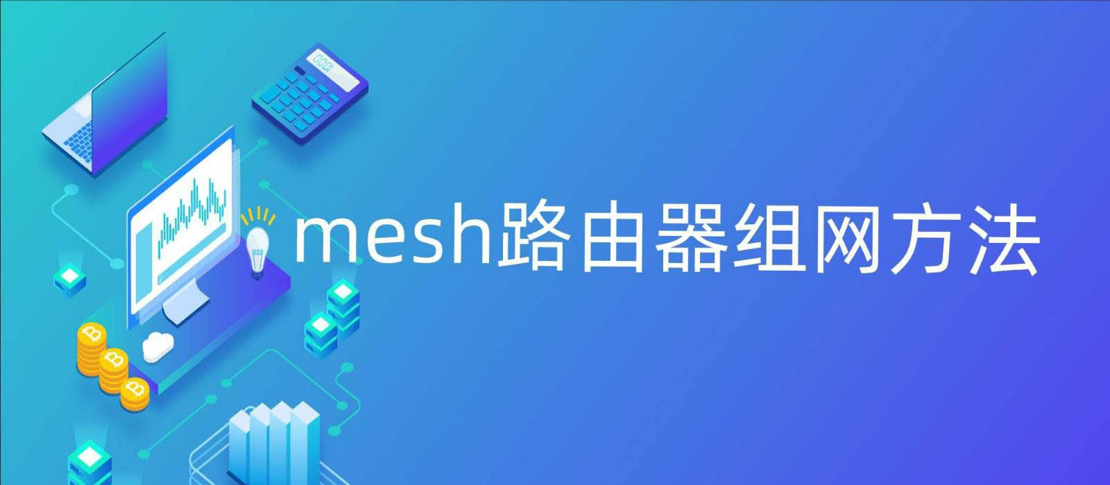 榮耀路由2s怎么進行mesh組網(wǎng)? mesh路由器組網(wǎng)方法