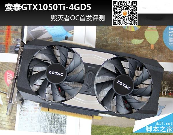 索泰GTX 1050Ti-4GD5毀滅者OC首發(fā)評測+拆解圖