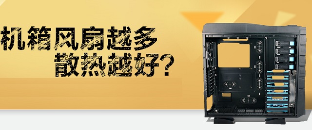 機(jī)箱風(fēng)扇怎么選？電腦機(jī)箱風(fēng)扇是越大越好或越多越好嗎？