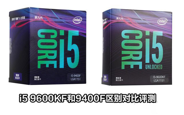 i5-9400F與i5-9600KF哪款值得買 i5 9600KF和9400F區(qū)別對(duì)比評(píng)測(cè)