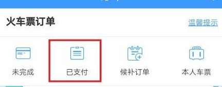 12306付款成功看不到订单如何解决?