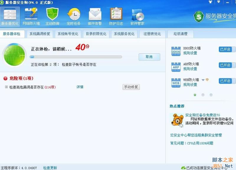 服务器安全狗V4.0 服务器体检操作教程