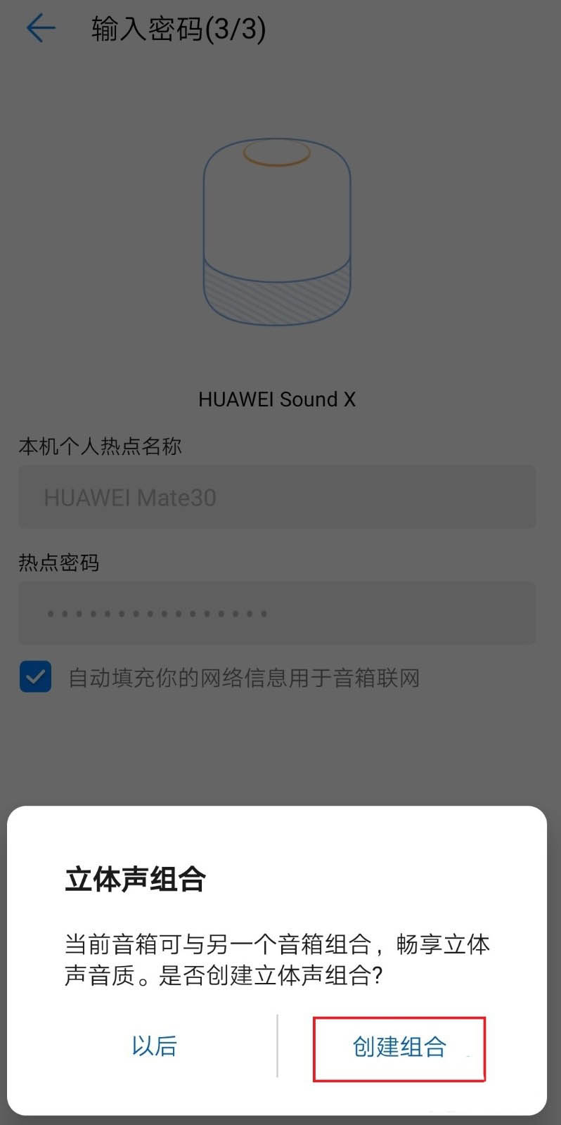 华为Sound X音箱立体声怎么创建及删除?