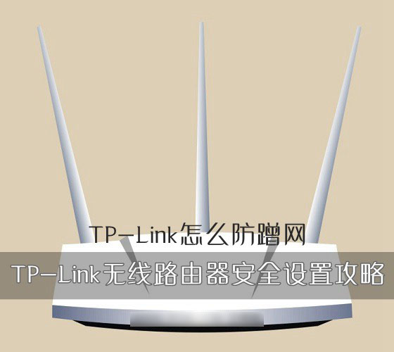 TP-Link怎么防蹭網(wǎng)？TP-Link無線路由器的安全設(shè)置方法圖解