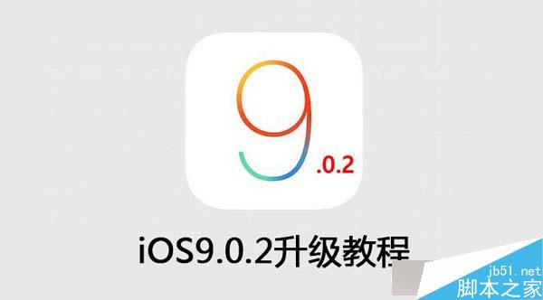 iPad mini2怎么升级iOS9.0.2？iPad mini2升级iOS9.0.2图文教程