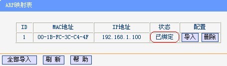 路由器防止ARP欺骗的设置步骤