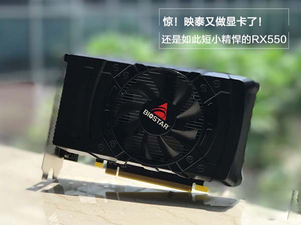 映泰RX550顯卡怎么樣 映泰RX550 2GB海外版圖文詳細評測